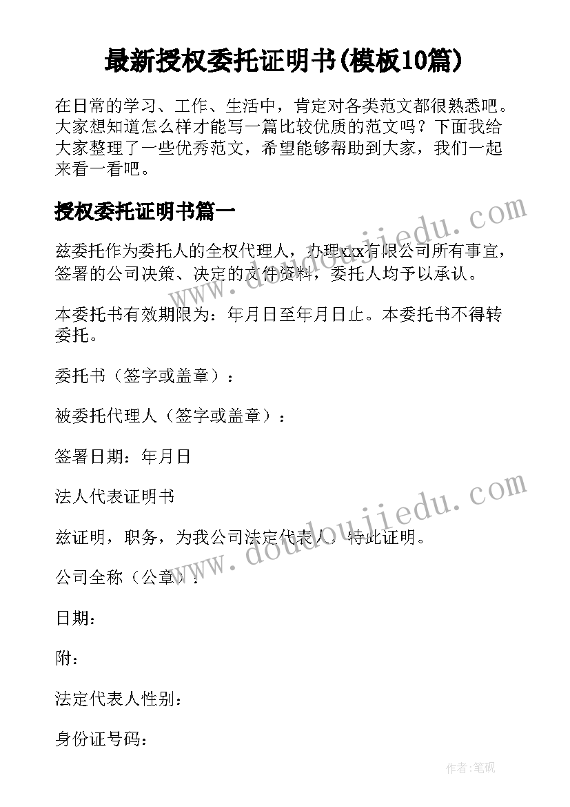 最新授权委托证明书(模板10篇)