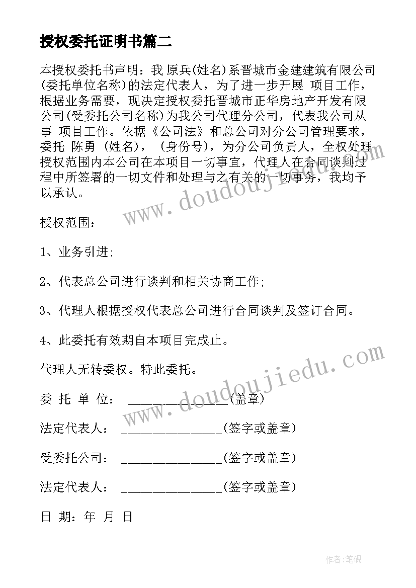 最新授权委托证明书(模板10篇)