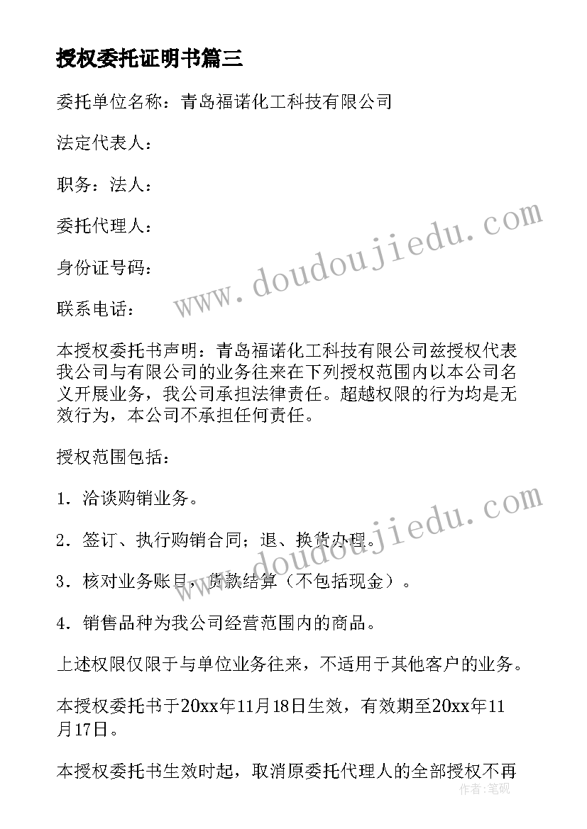 最新授权委托证明书(模板10篇)