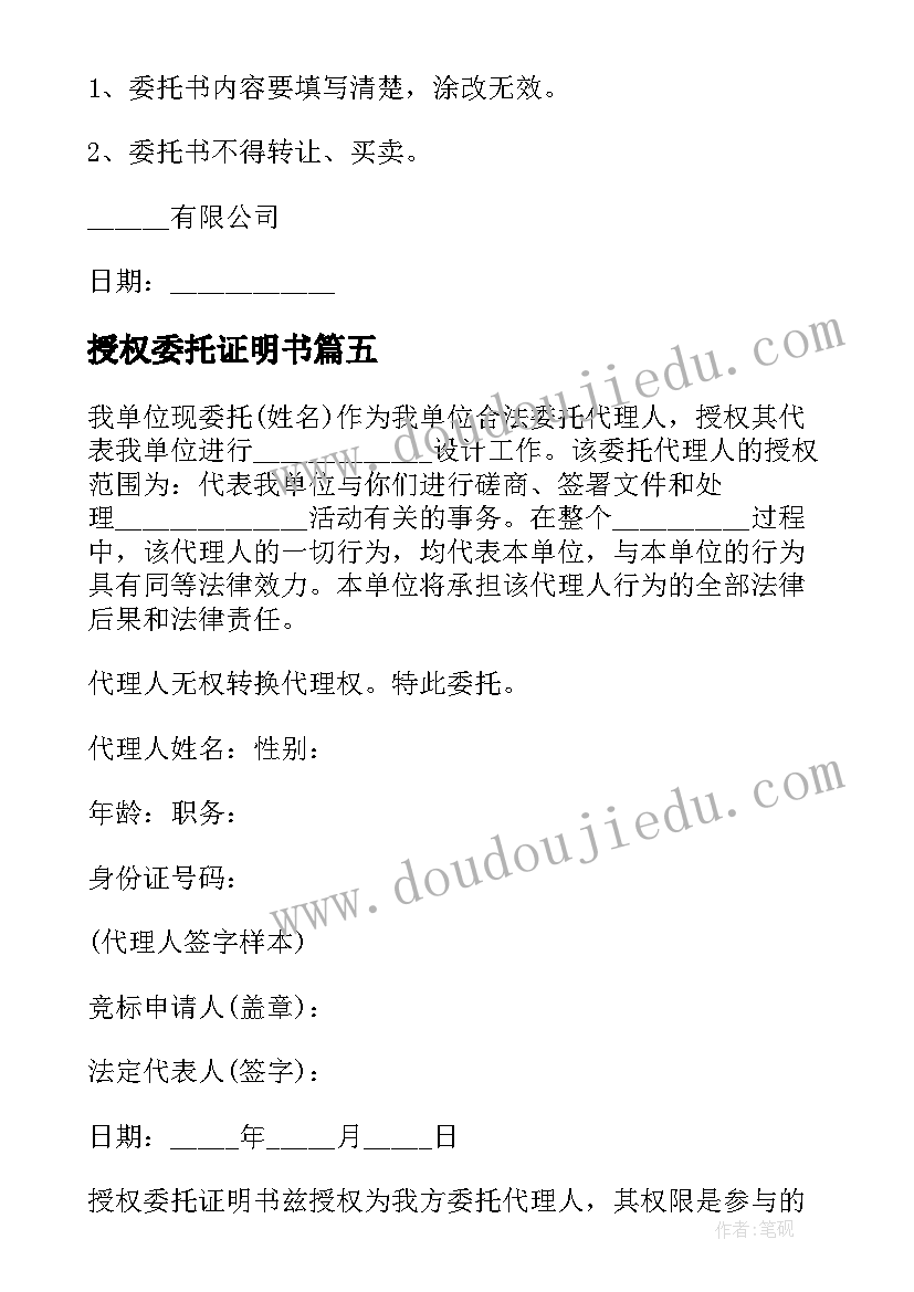 最新授权委托证明书(模板10篇)