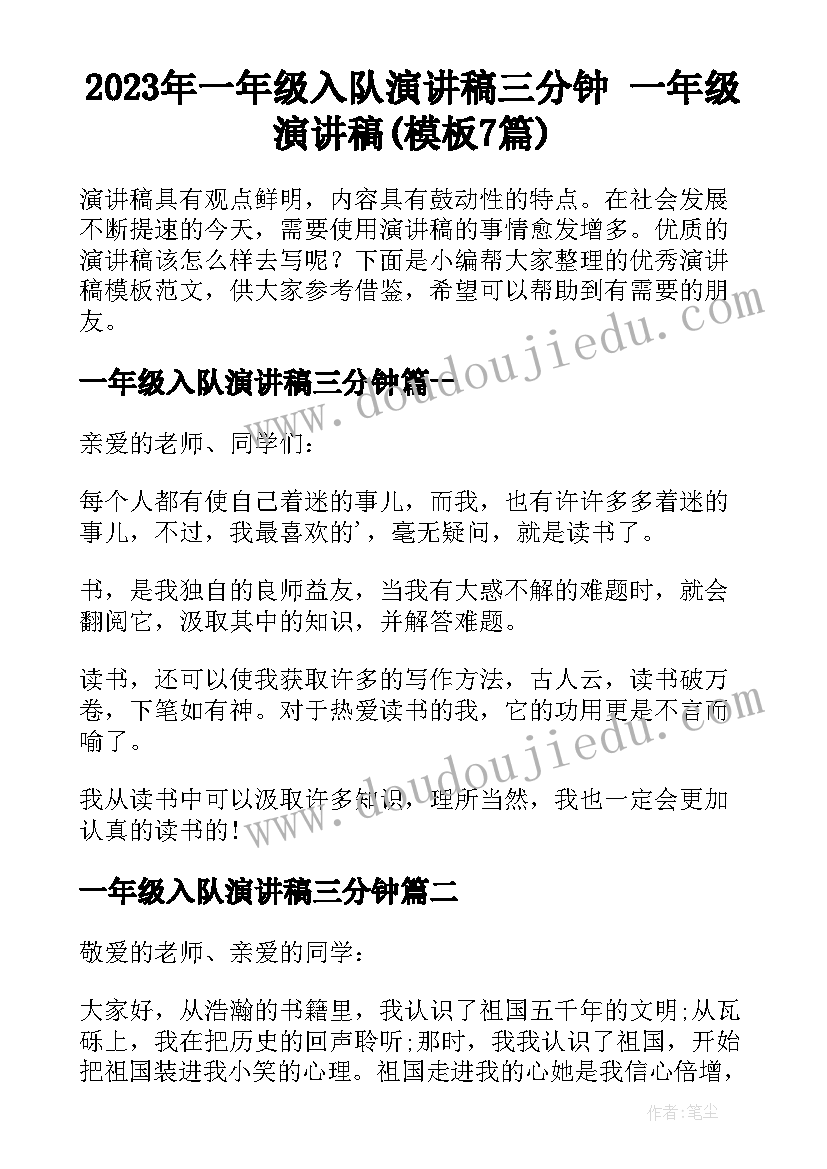 2023年一年级入队演讲稿三分钟 一年级演讲稿(模板7篇)