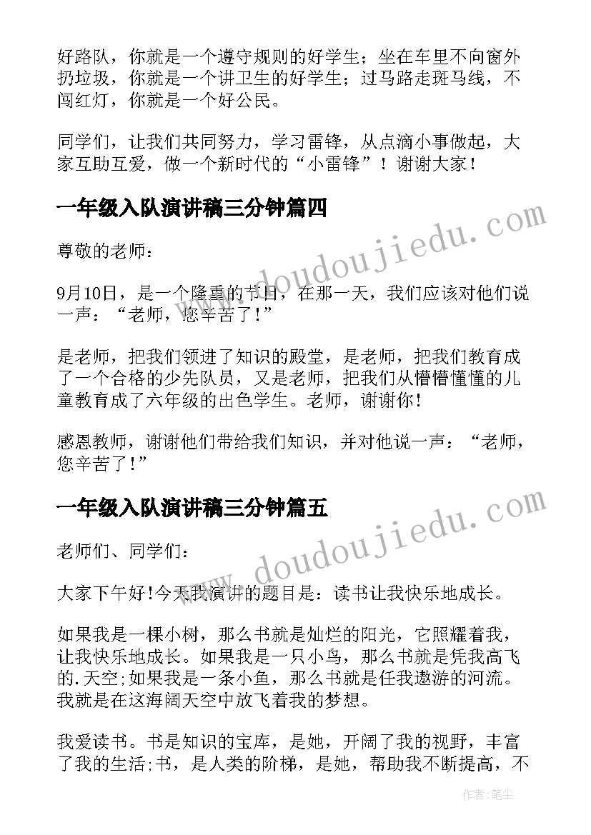 2023年一年级入队演讲稿三分钟 一年级演讲稿(模板7篇)