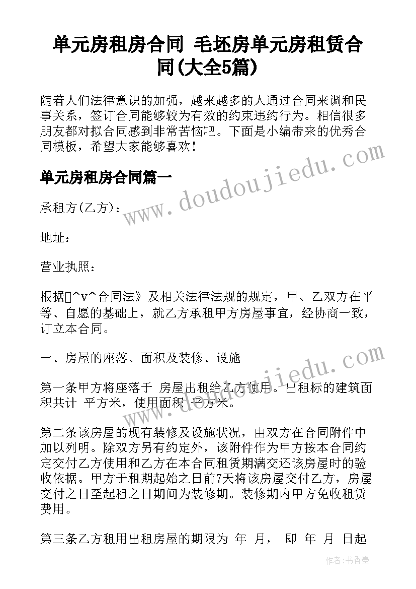 单元房租房合同 毛坯房单元房租赁合同(大全5篇)