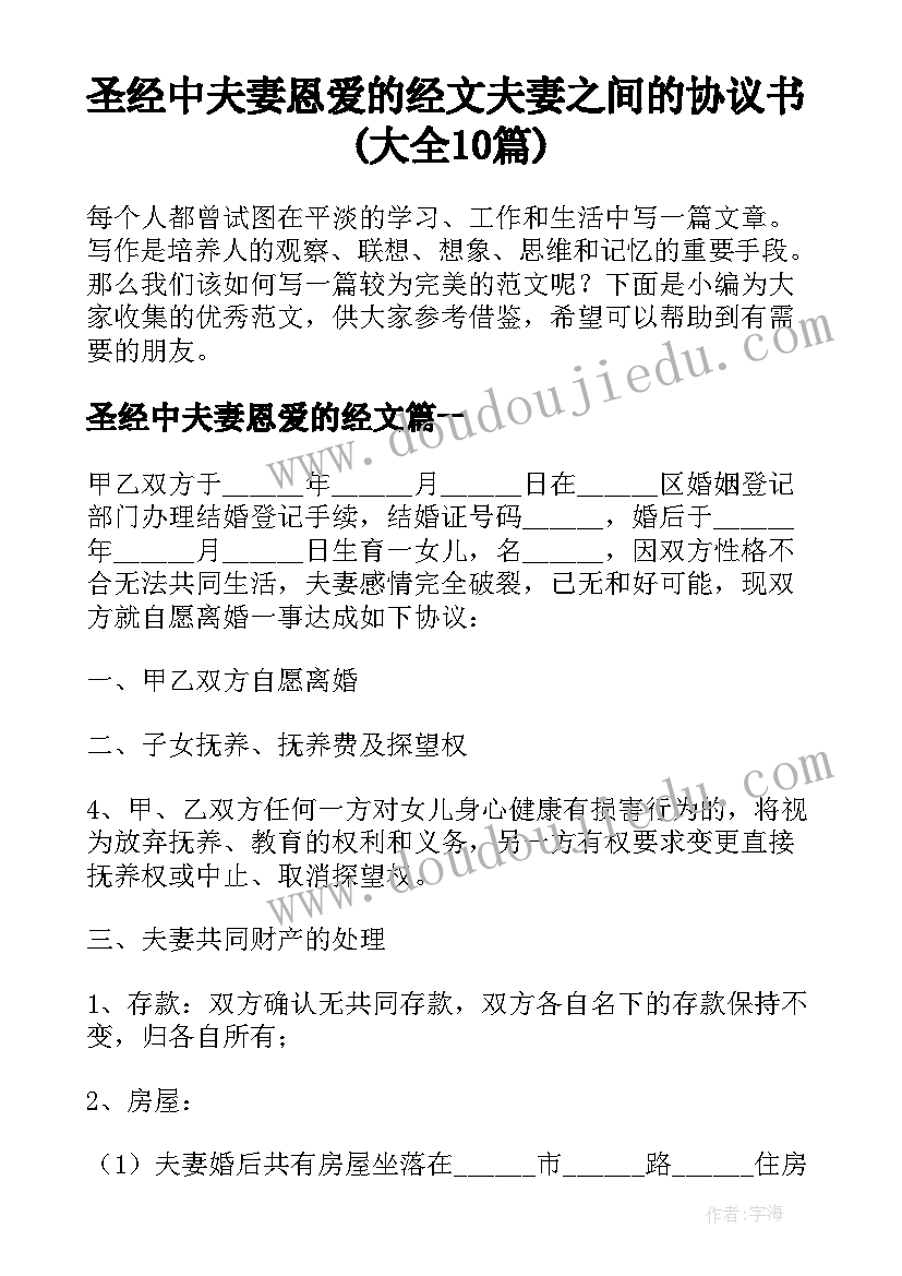 圣经中夫妻恩爱的经文 夫妻之间的协议书(大全10篇)