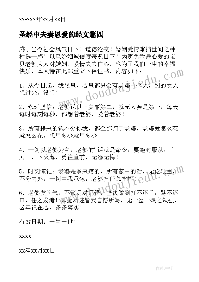 圣经中夫妻恩爱的经文 夫妻之间的协议书(大全10篇)