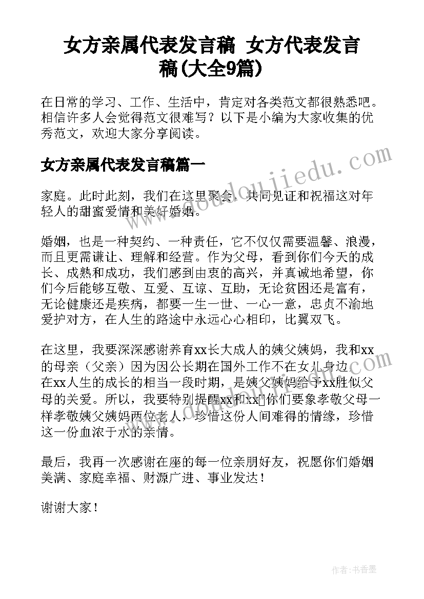 女方亲属代表发言稿 女方代表发言稿(大全9篇)