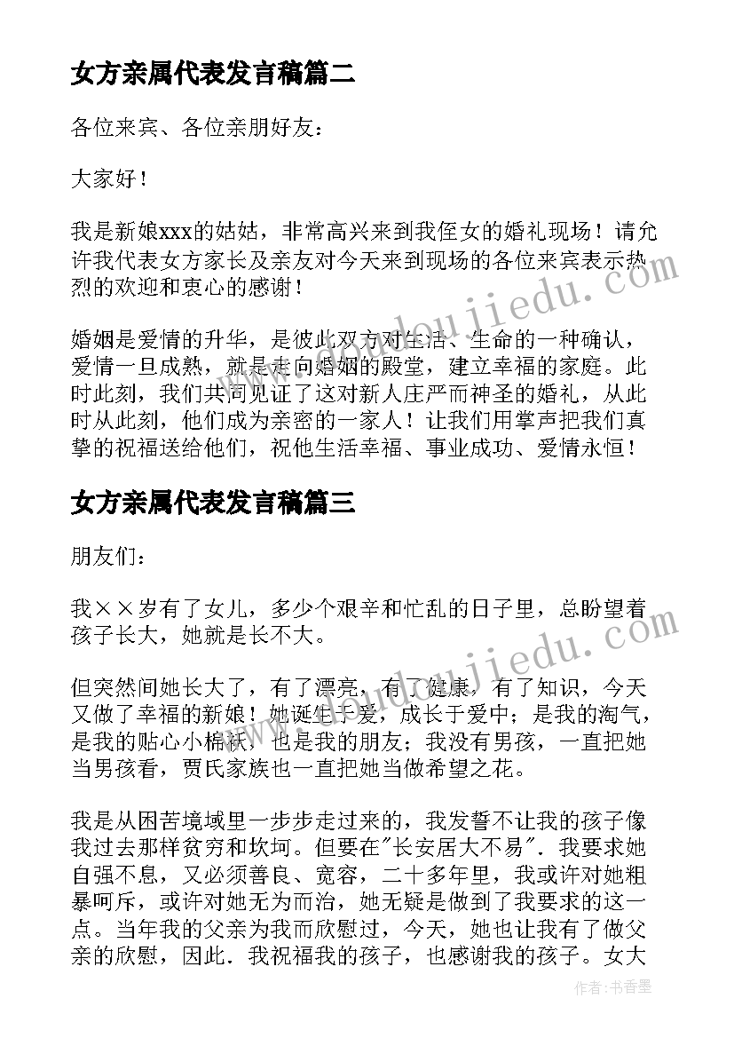 女方亲属代表发言稿 女方代表发言稿(大全9篇)