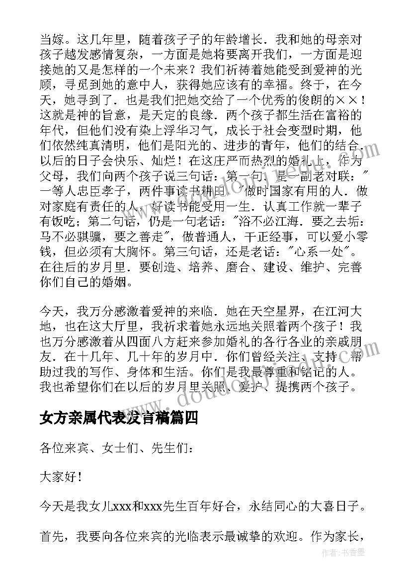 女方亲属代表发言稿 女方代表发言稿(大全9篇)