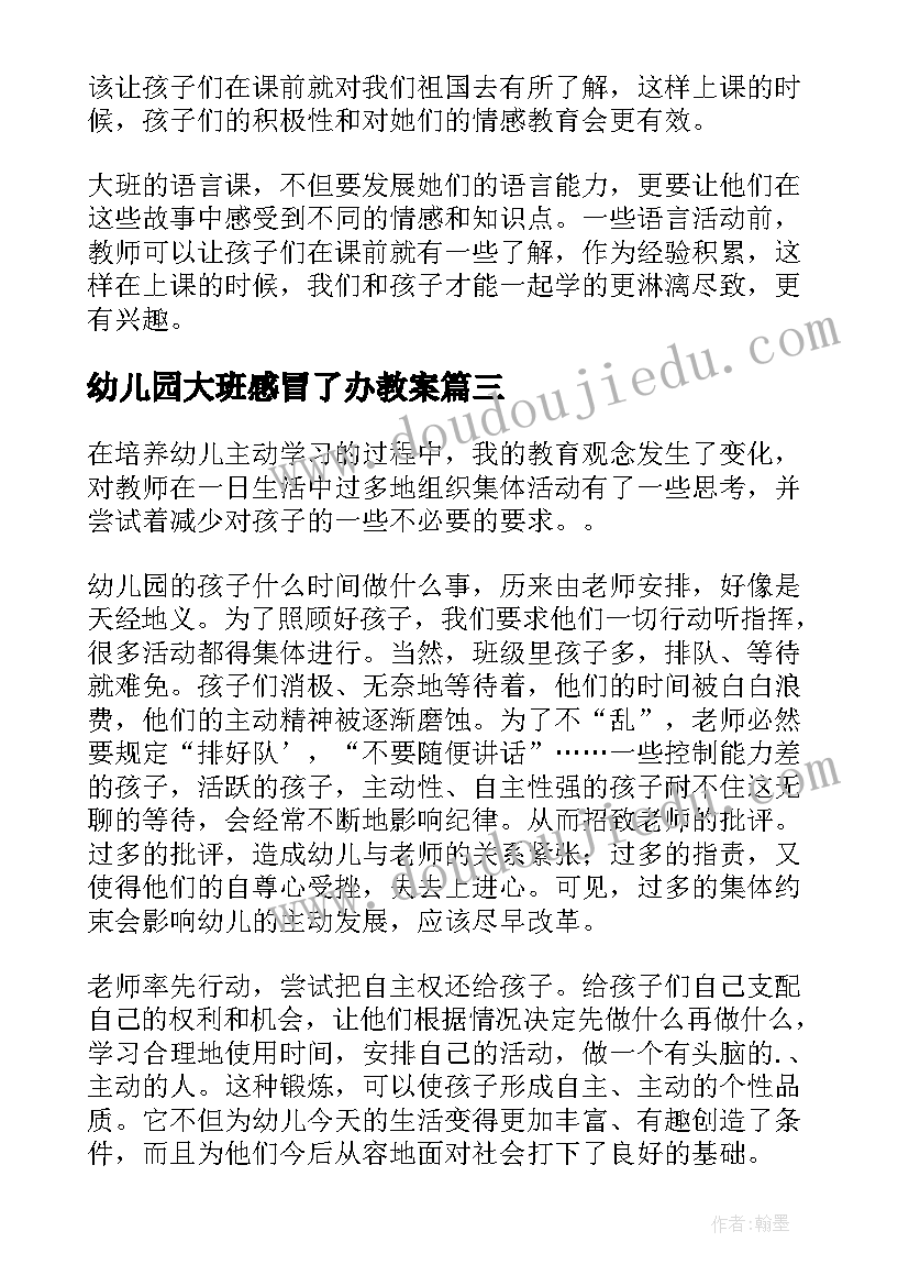 2023年幼儿园大班感冒了办教案(大全9篇)