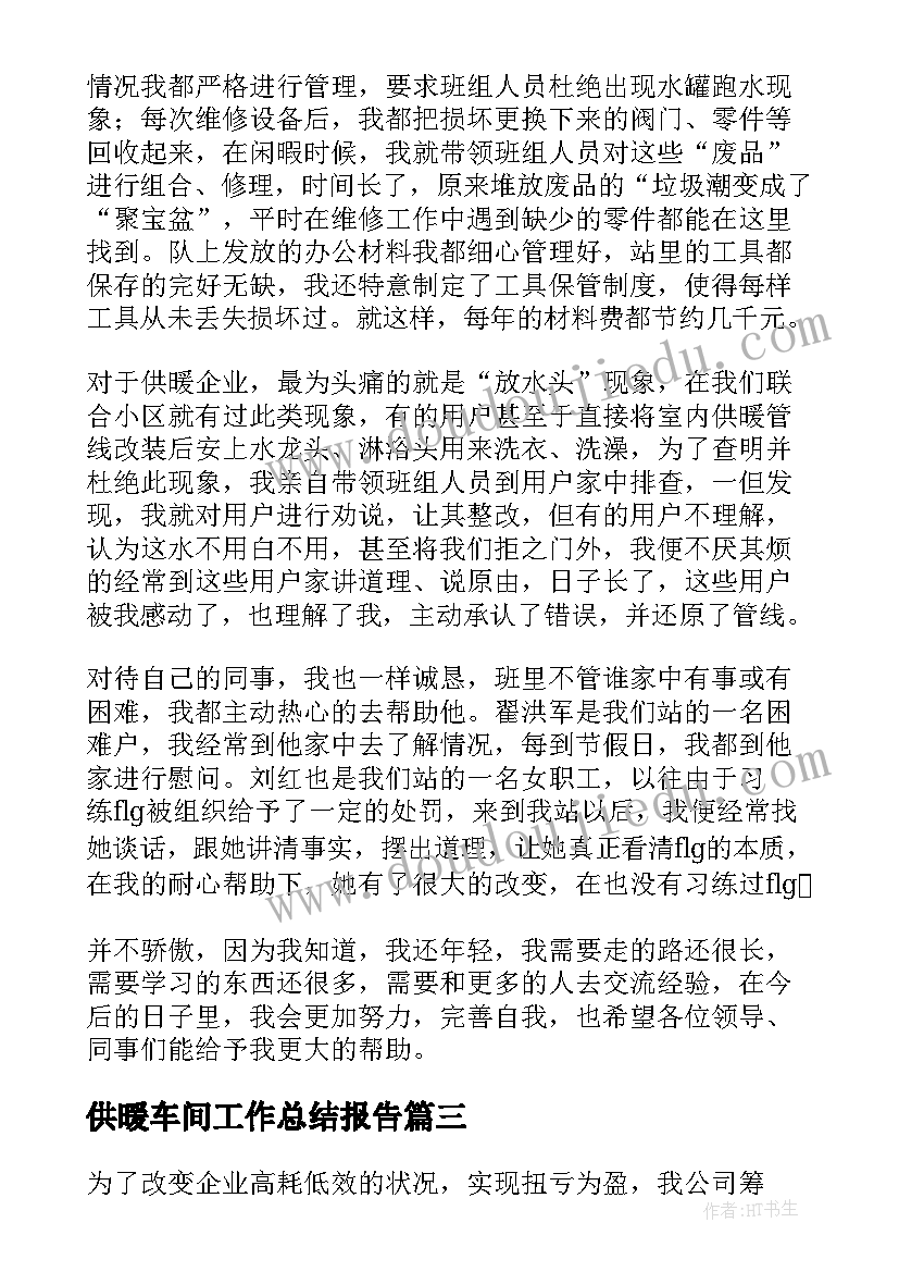 最新供暖车间工作总结报告 供暖工作总结(模板8篇)