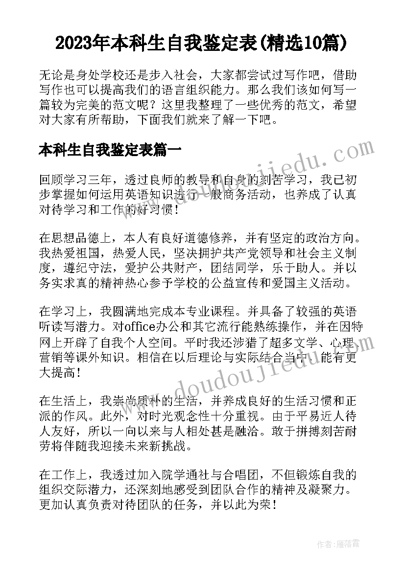 2023年本科生自我鉴定表(精选10篇)