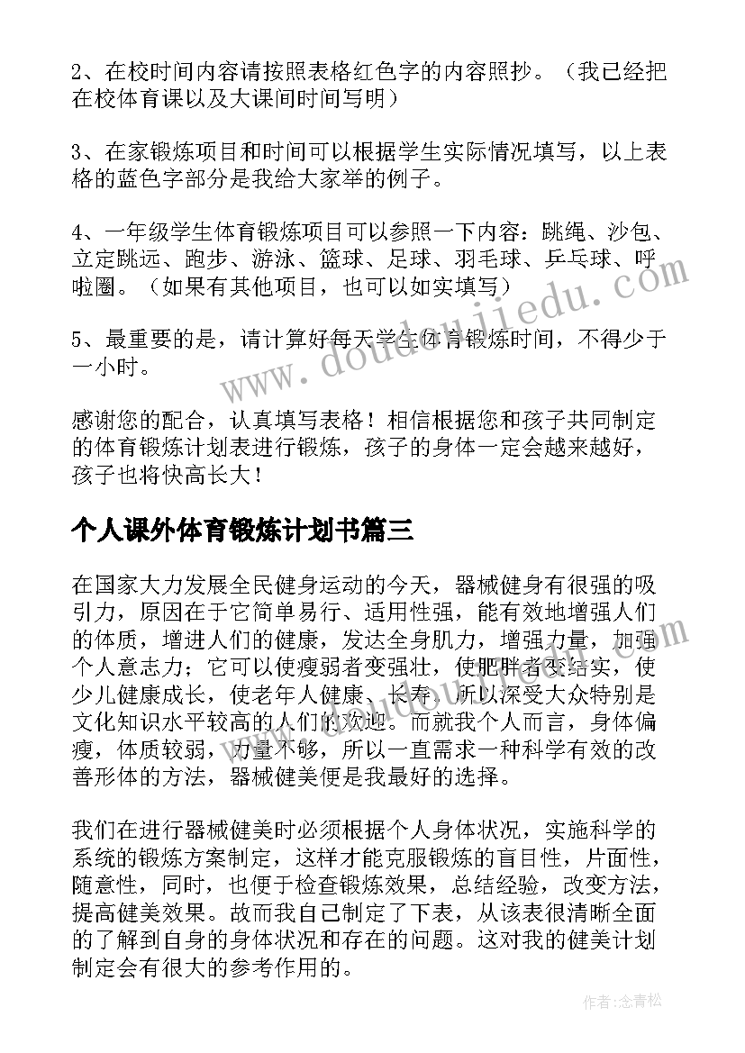 2023年个人课外体育锻炼计划书(优秀5篇)