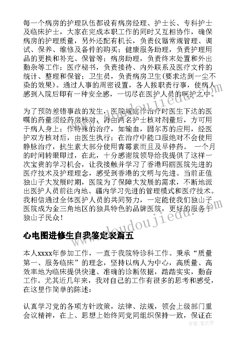 心电图进修生自我鉴定表(实用5篇)