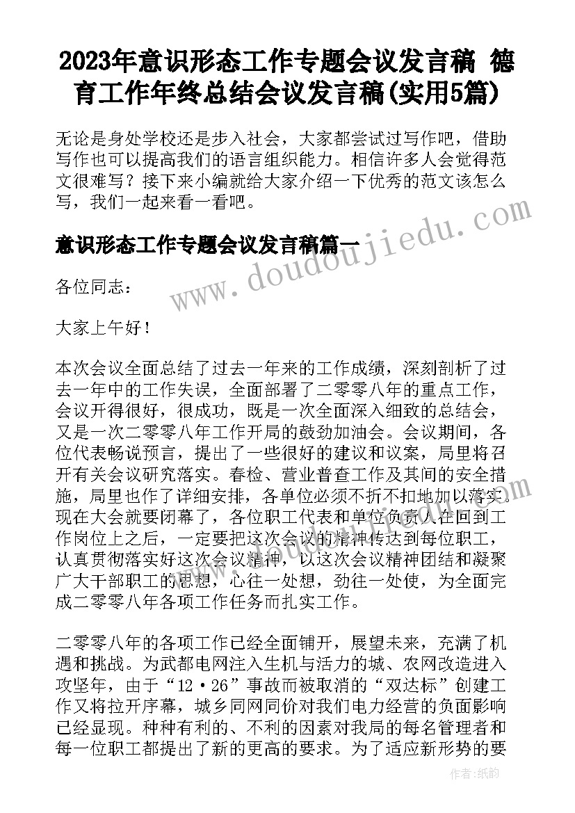 2023年意识形态工作专题会议发言稿 德育工作年终总结会议发言稿(实用5篇)