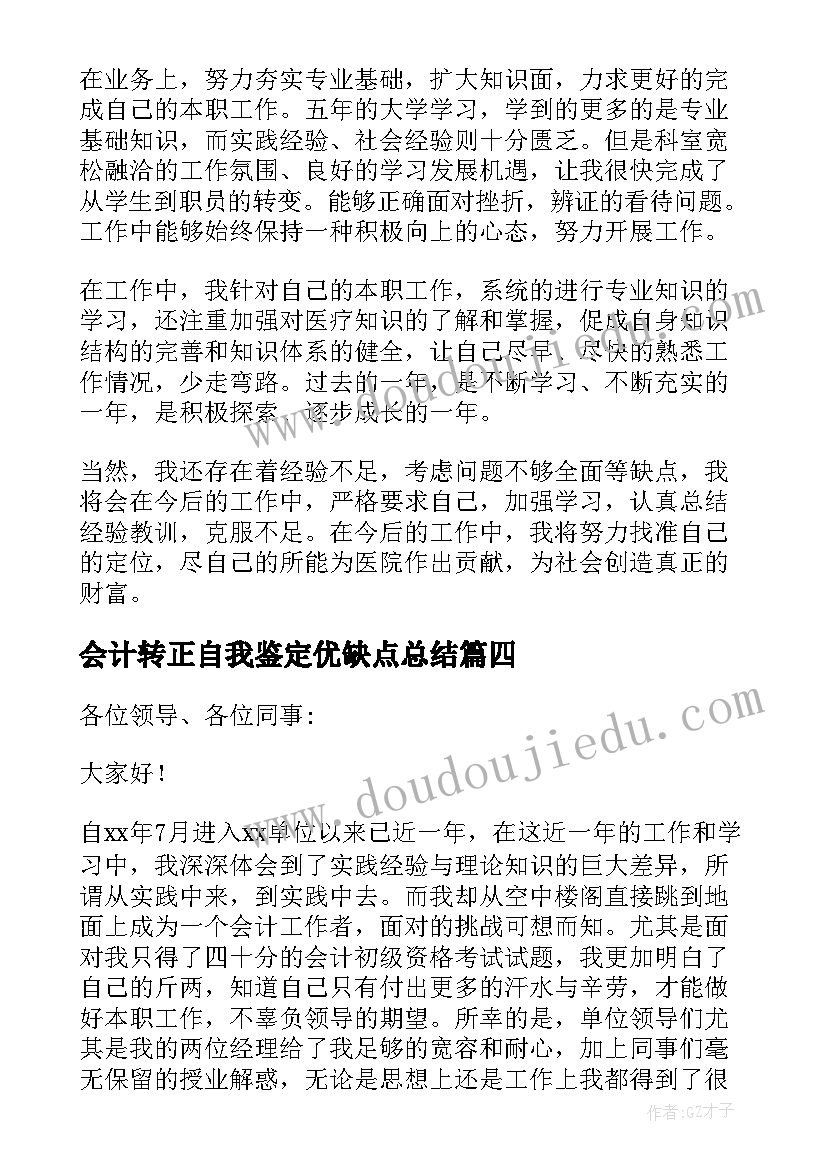 会计转正自我鉴定优缺点总结(汇总8篇)