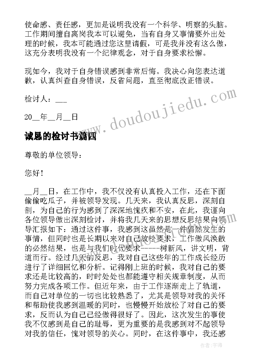 最新诚恳的检讨书 犯错认错诚恳检讨书(模板8篇)