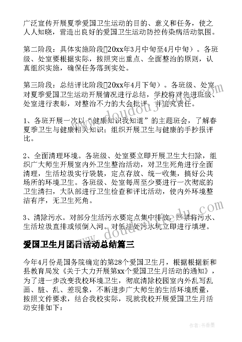 最新爱国卫生月团日活动总结(优质7篇)