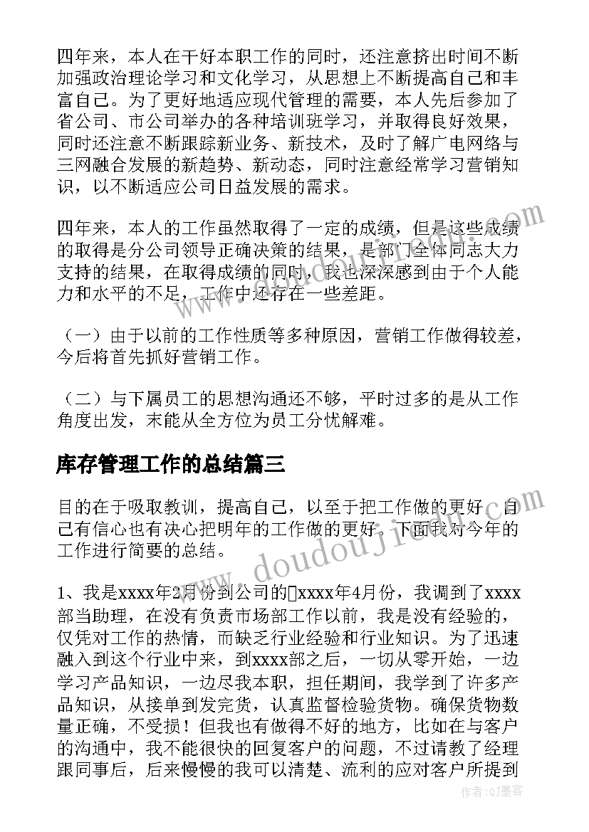 库存管理工作的总结(通用9篇)