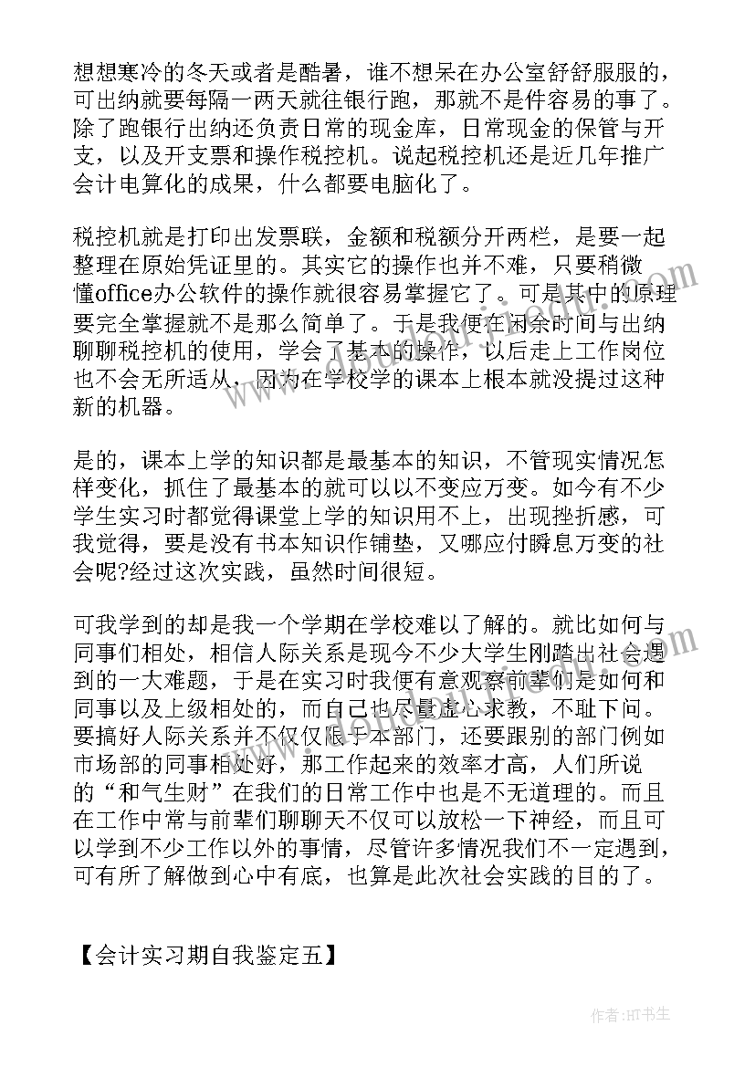 2023年会计人员的自我鉴定(优质8篇)