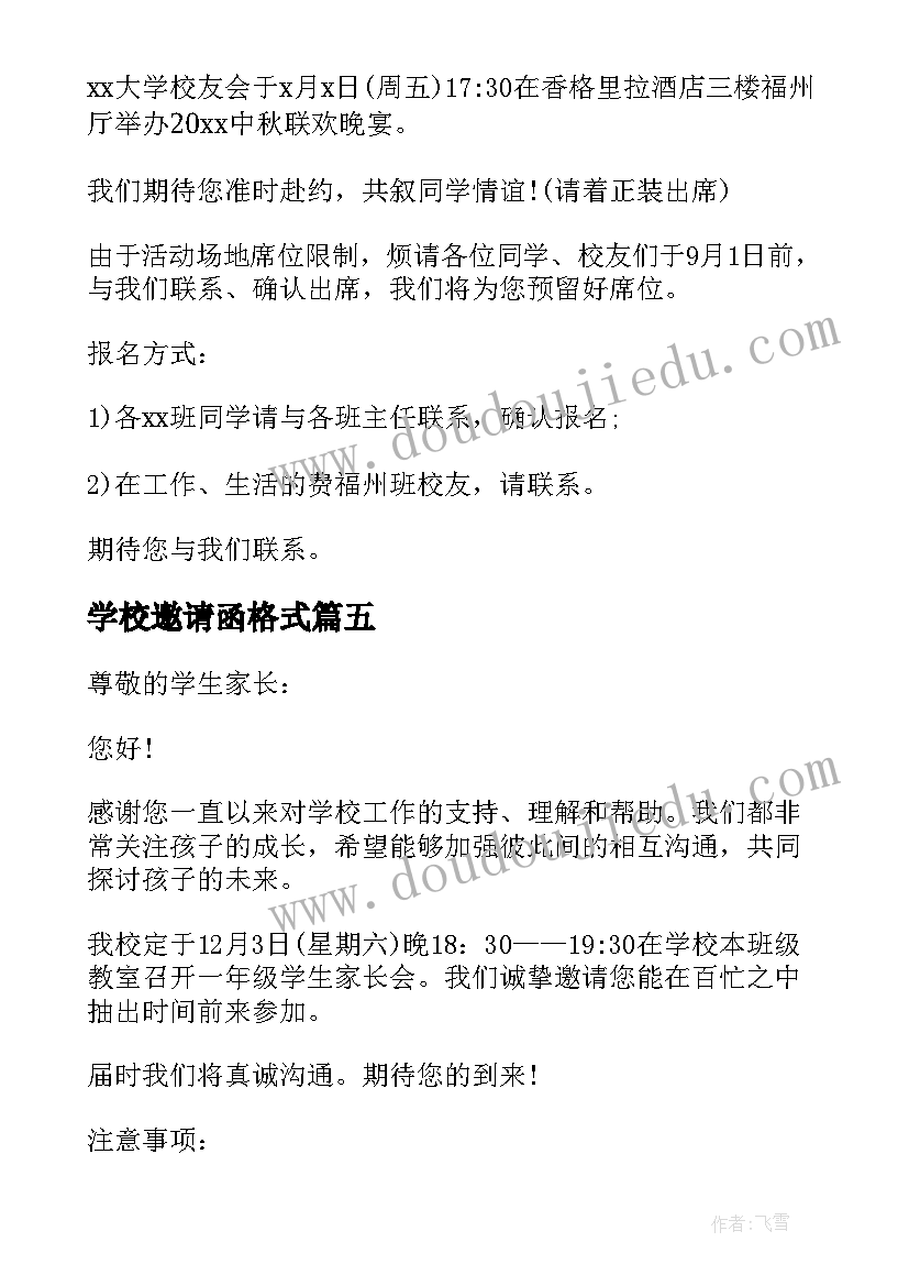 最新学校邀请函格式(精选5篇)