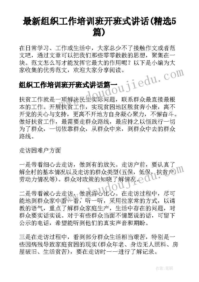 最新组织工作培训班开班式讲话(精选5篇)