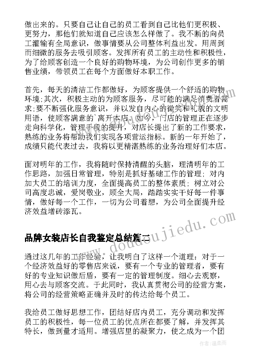 品牌女装店长自我鉴定总结 实习店长的自我鉴定(优质5篇)