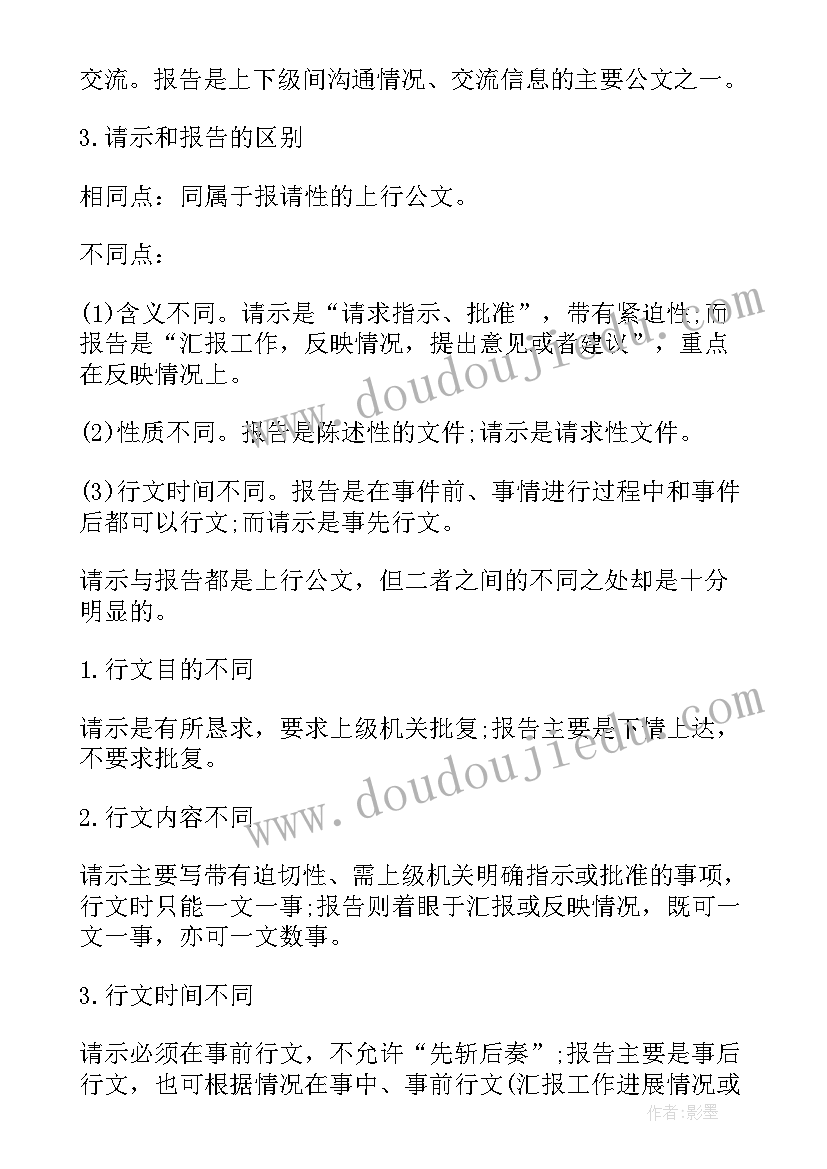 2023年论述简述请示和报告的主要区别(优质5篇)