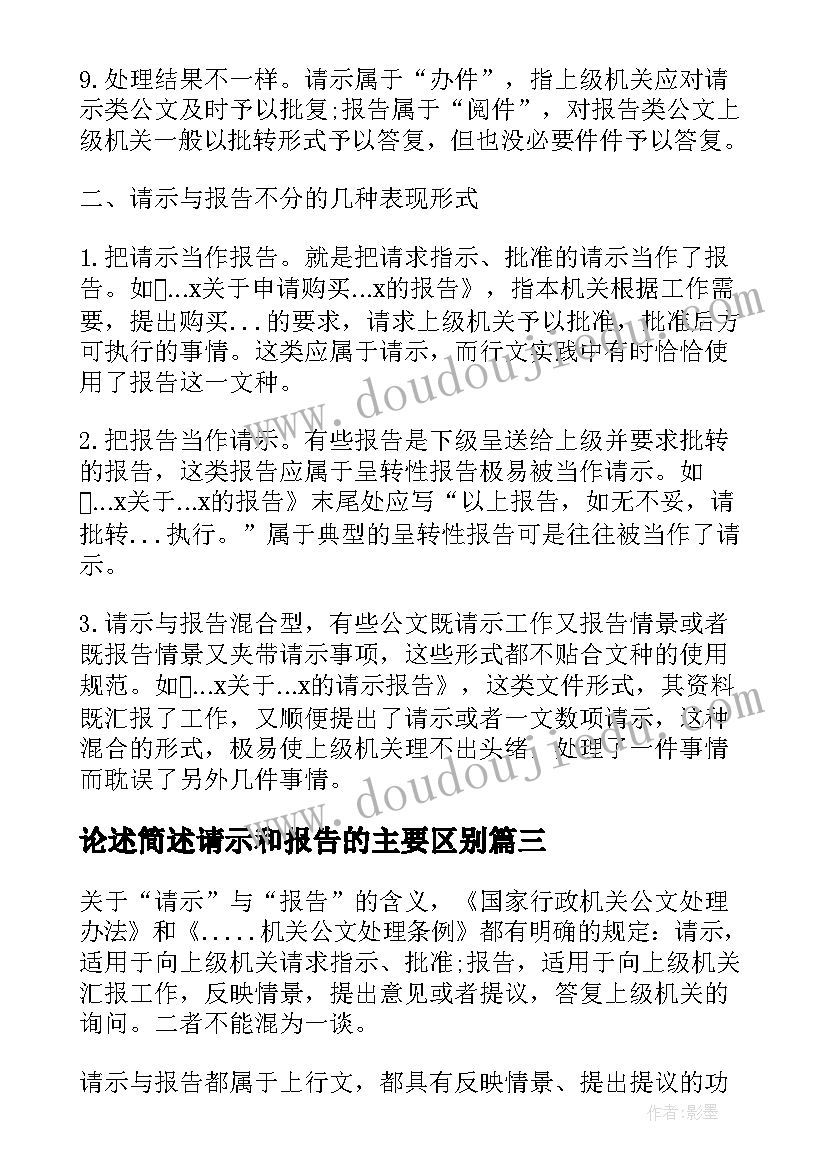 2023年论述简述请示和报告的主要区别(优质5篇)