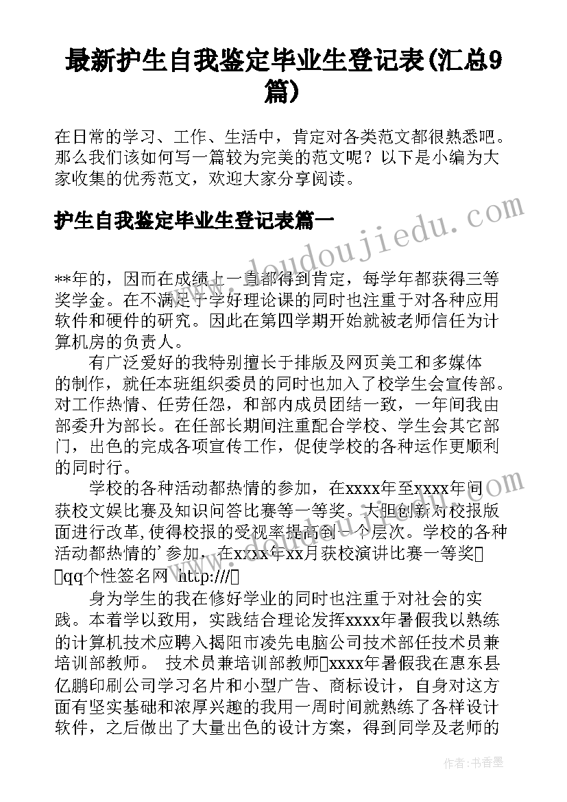 最新护生自我鉴定毕业生登记表(汇总9篇)