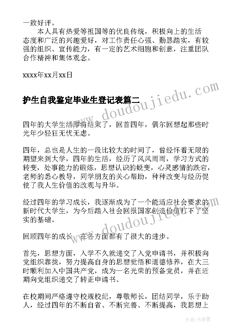 最新护生自我鉴定毕业生登记表(汇总9篇)