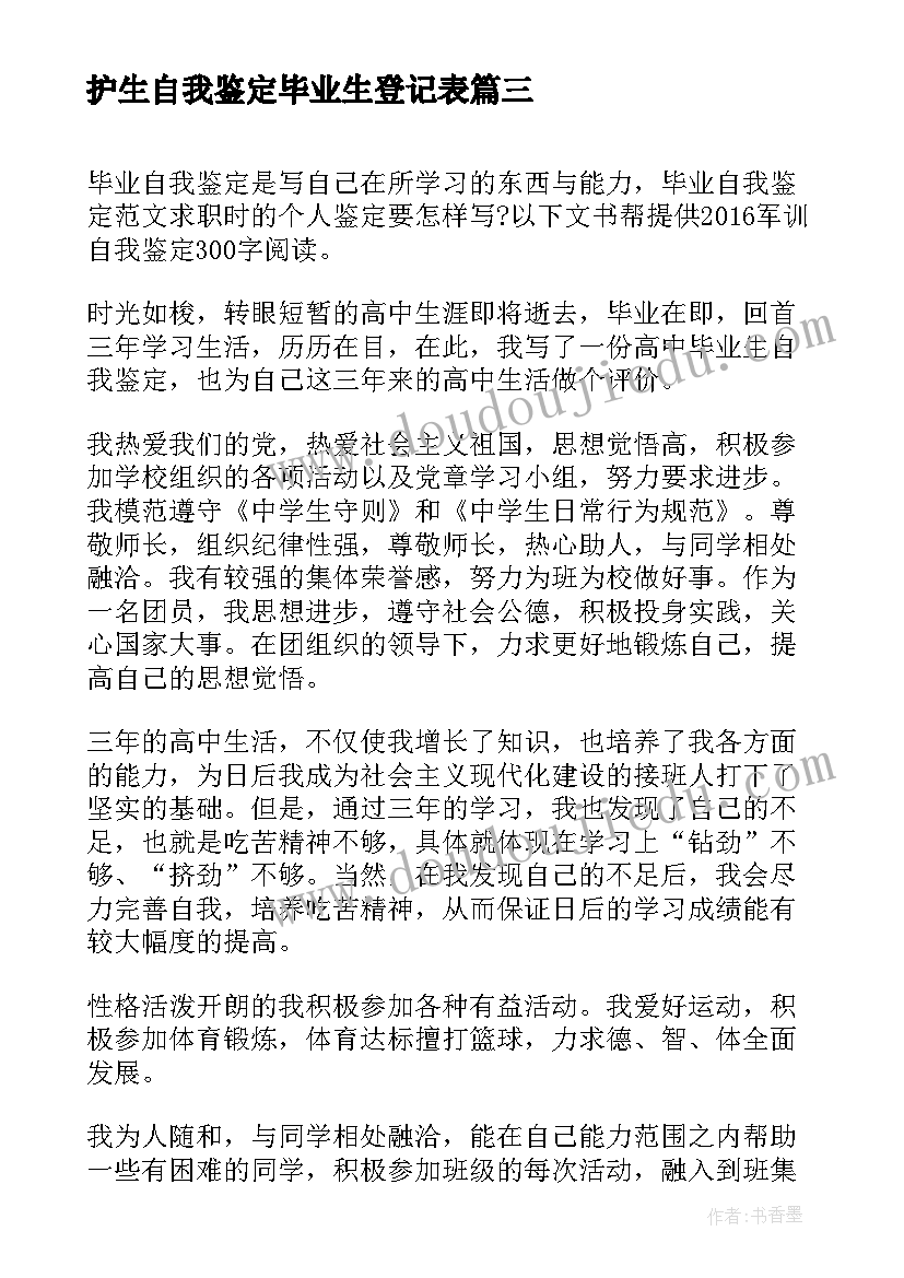 最新护生自我鉴定毕业生登记表(汇总9篇)