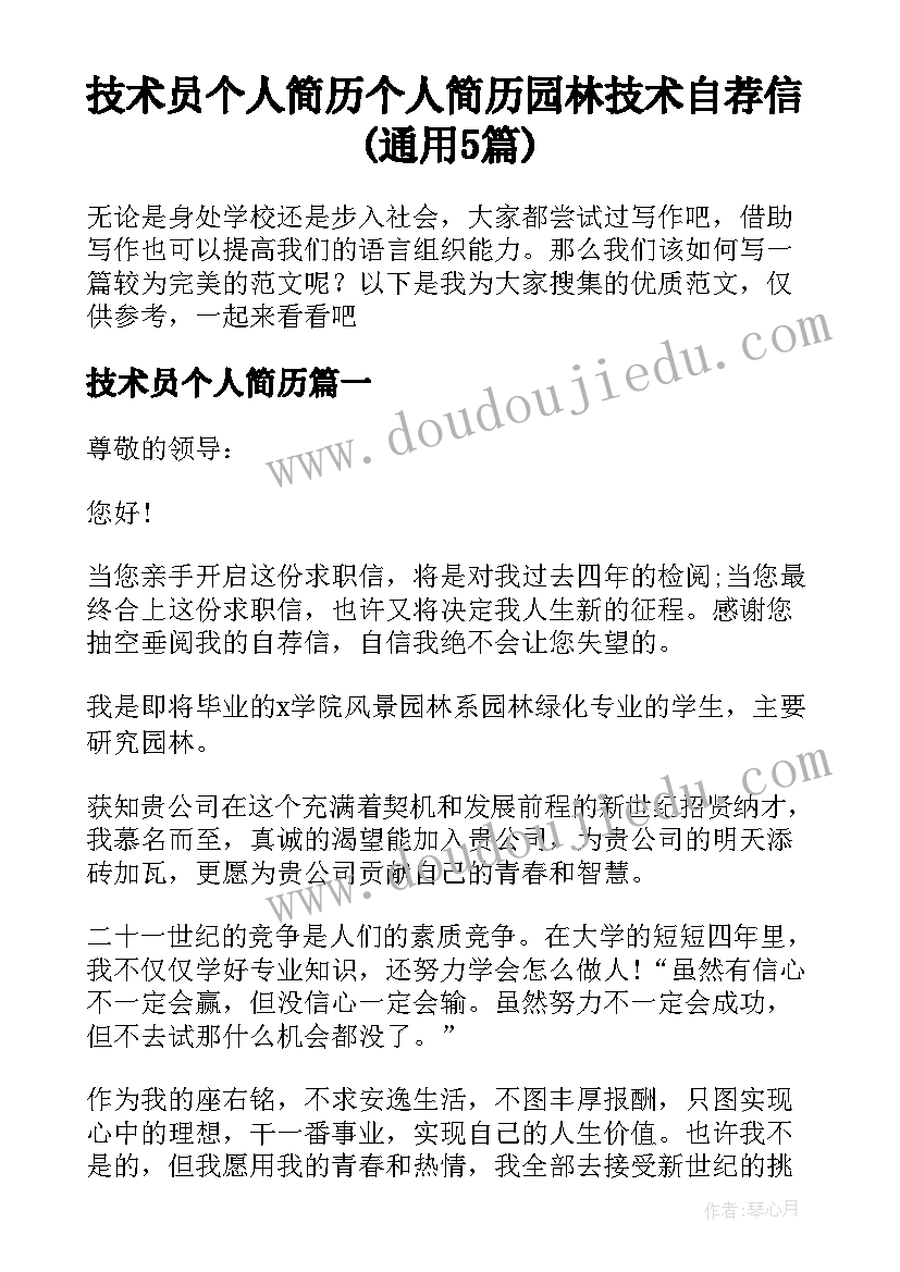 技术员个人简历 个人简历园林技术自荐信(通用5篇)