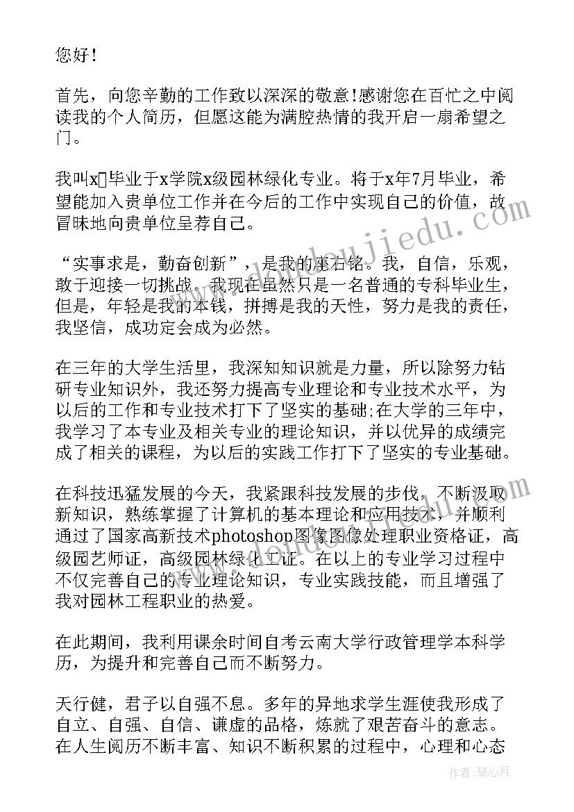 技术员个人简历 个人简历园林技术自荐信(通用5篇)