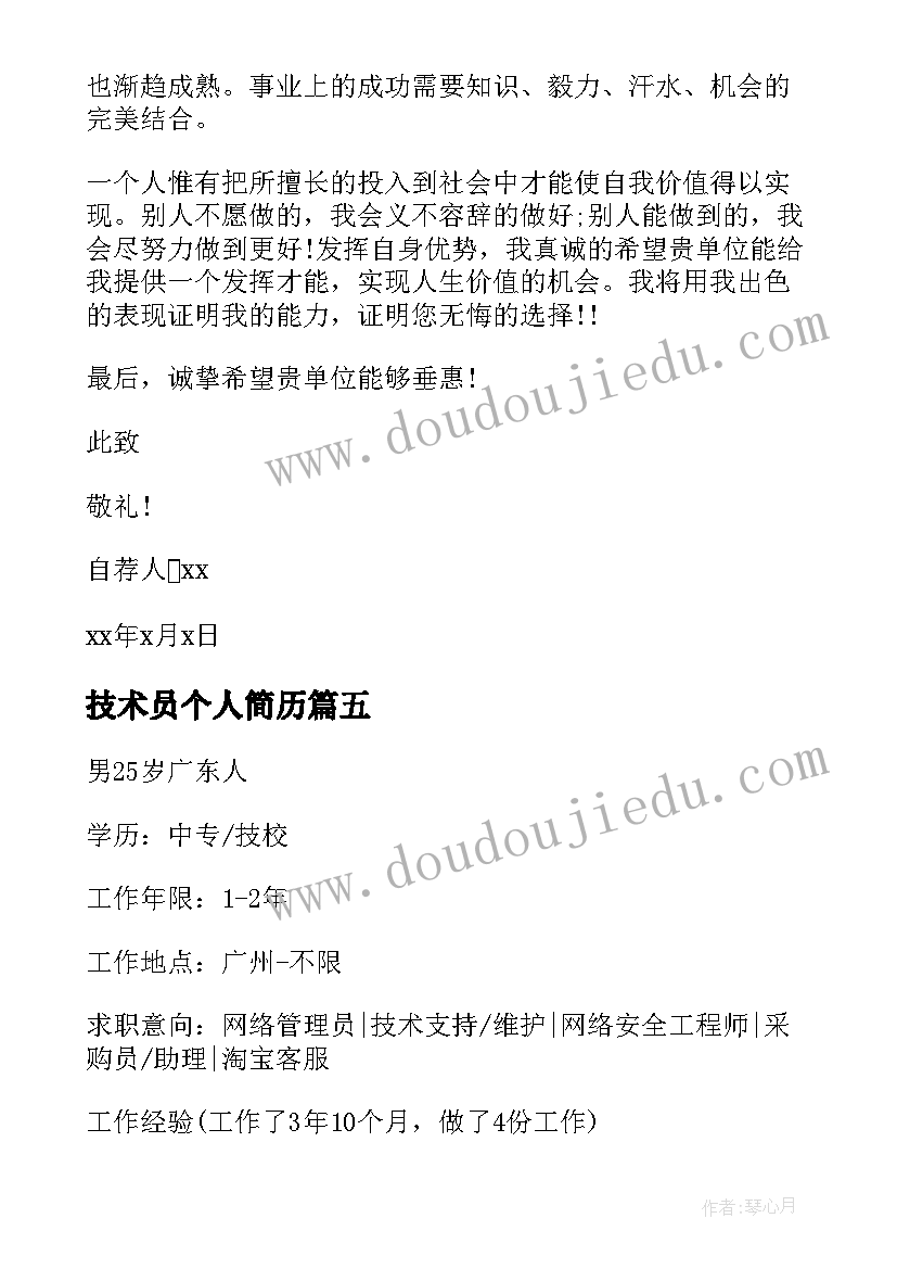 技术员个人简历 个人简历园林技术自荐信(通用5篇)