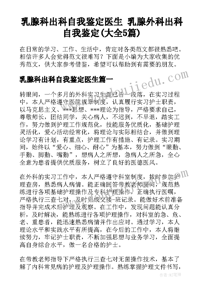 乳腺科出科自我鉴定医生 乳腺外科出科自我鉴定(大全5篇)