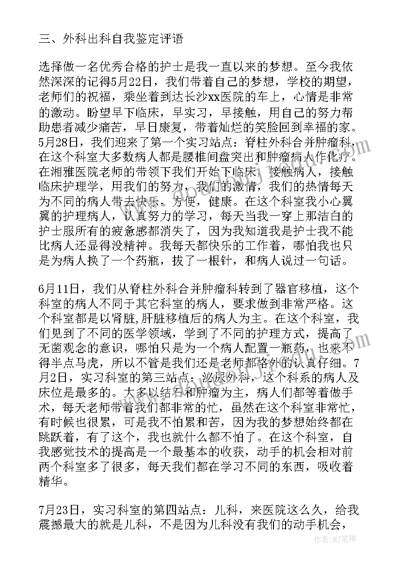 乳腺科出科自我鉴定医生 乳腺外科出科自我鉴定(大全5篇)