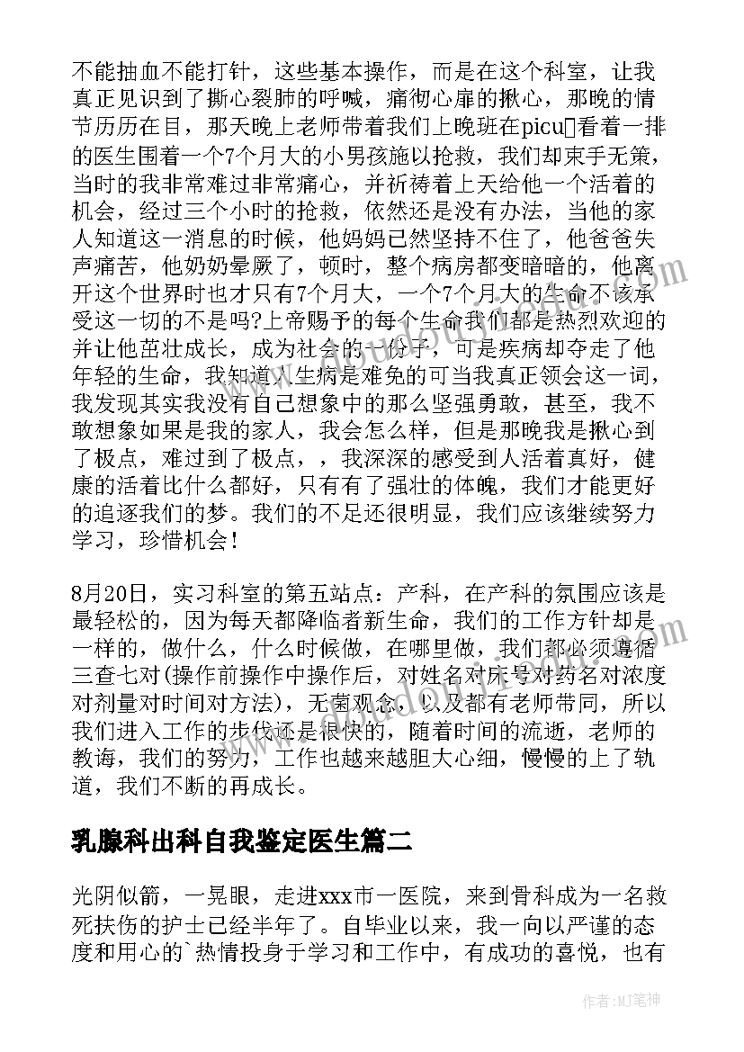 乳腺科出科自我鉴定医生 乳腺外科出科自我鉴定(大全5篇)