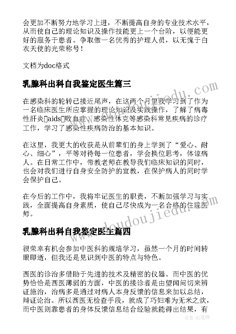 乳腺科出科自我鉴定医生 乳腺外科出科自我鉴定(大全5篇)