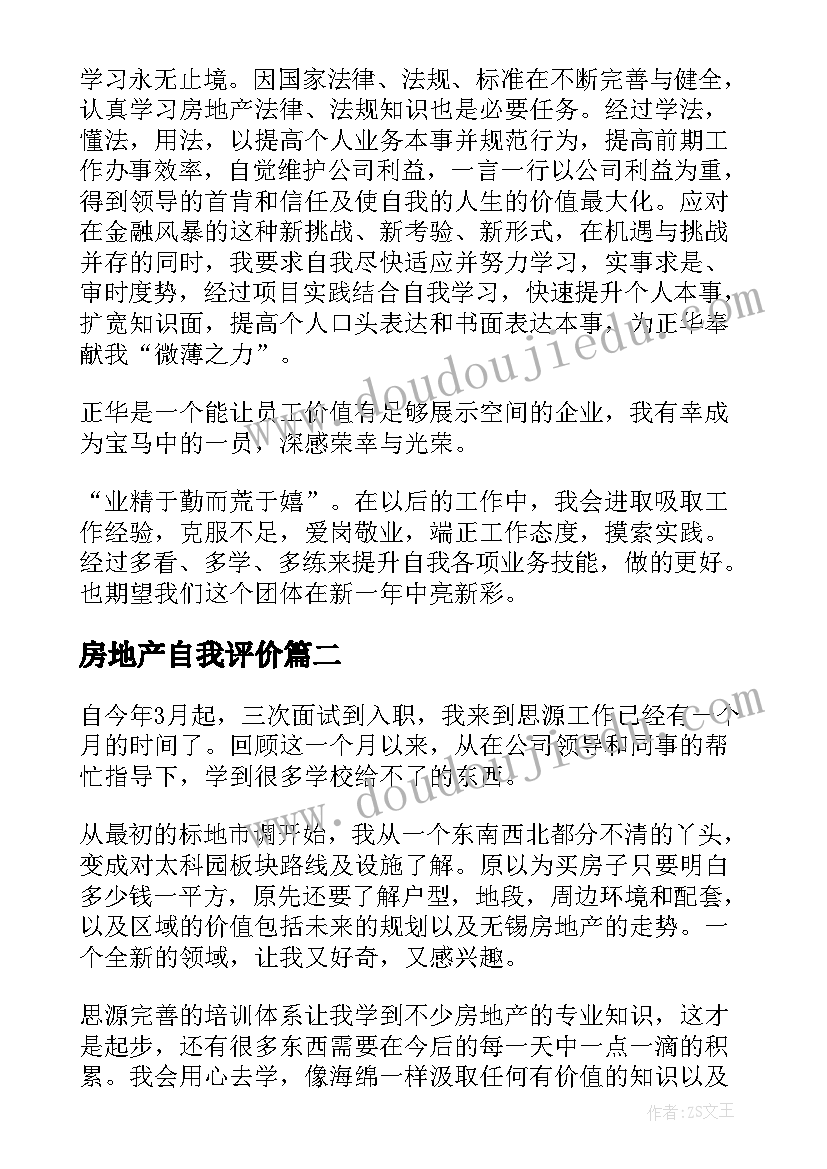 2023年房地产自我评价(精选7篇)