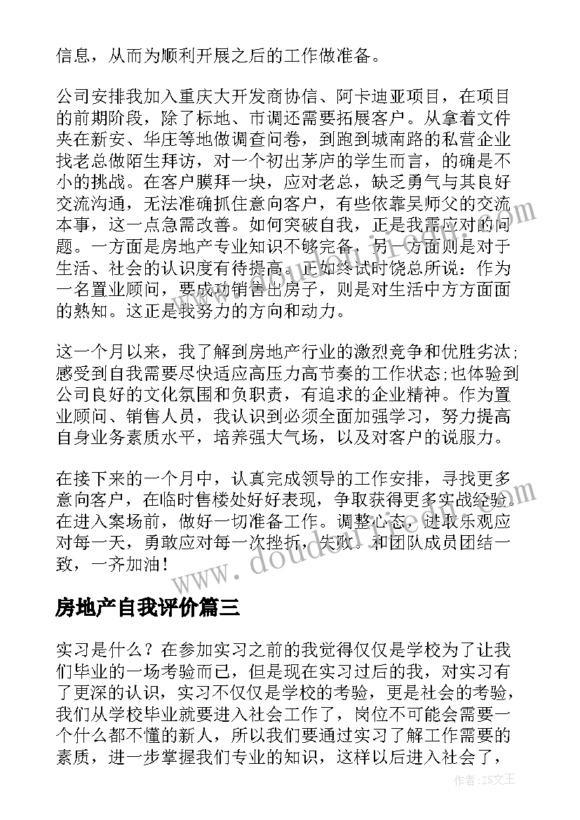 2023年房地产自我评价(精选7篇)