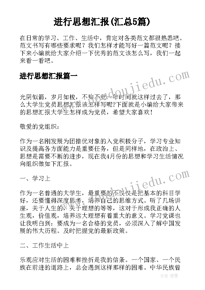 进行思想汇报(汇总5篇)