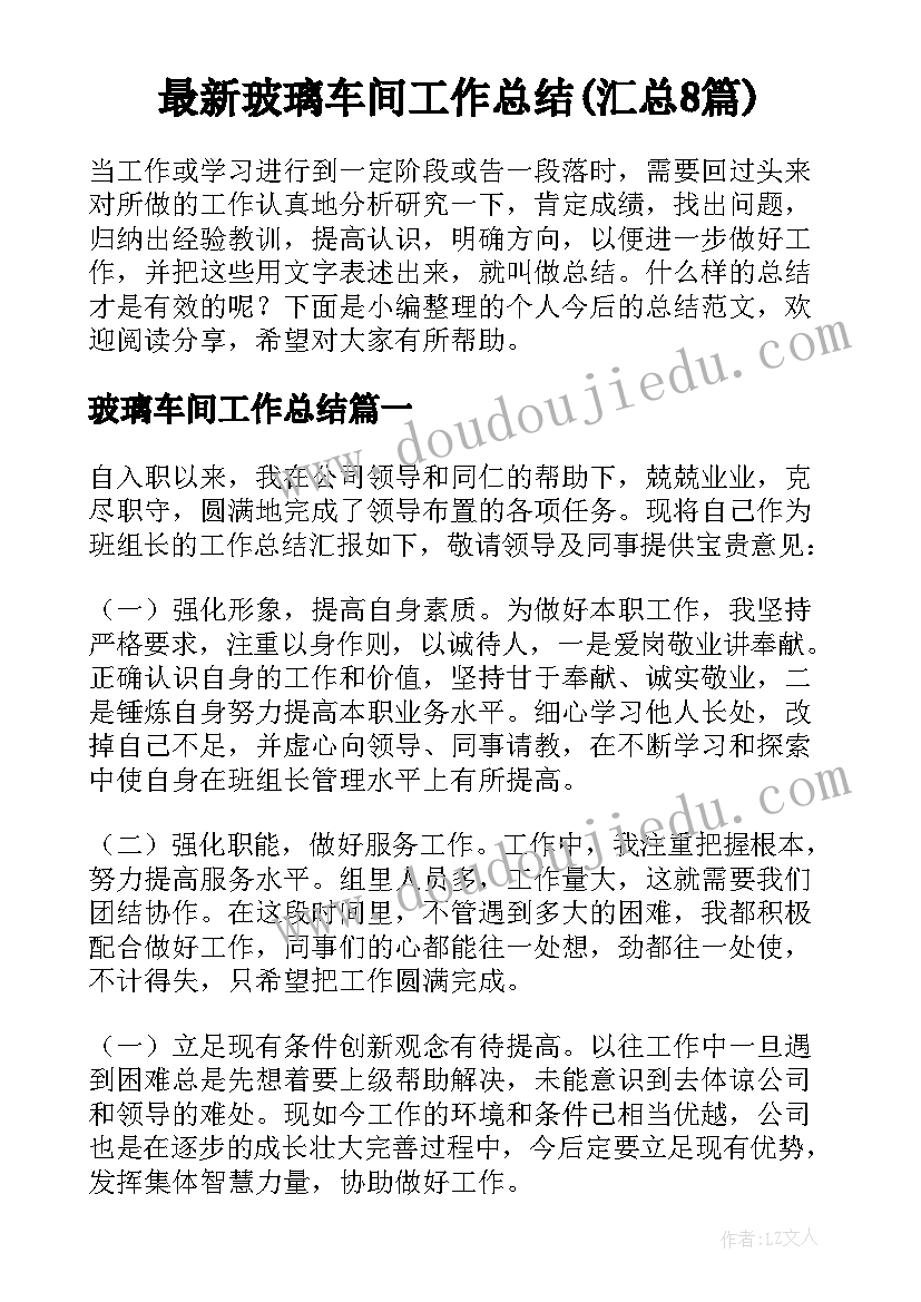 最新玻璃车间工作总结(汇总8篇)