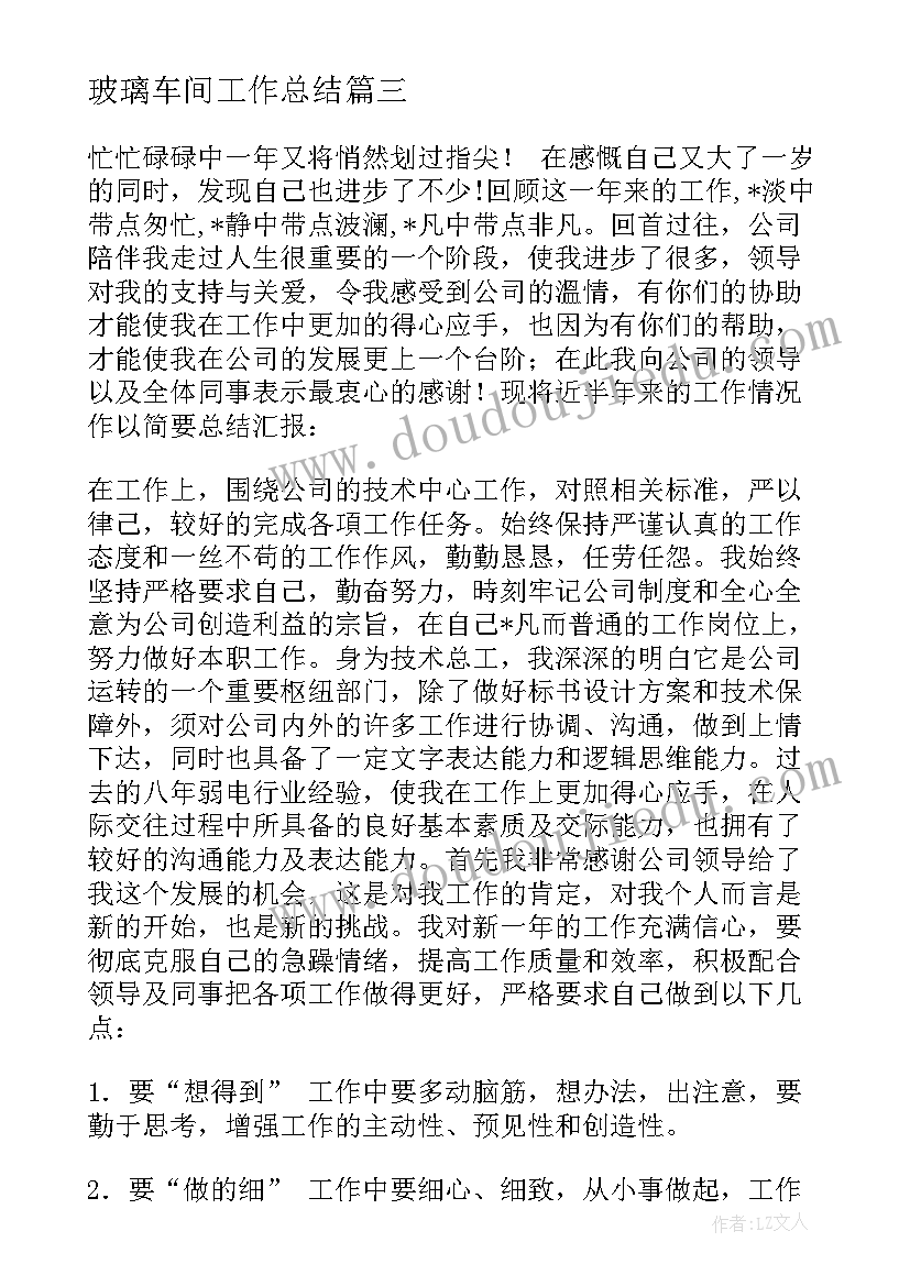 最新玻璃车间工作总结(汇总8篇)