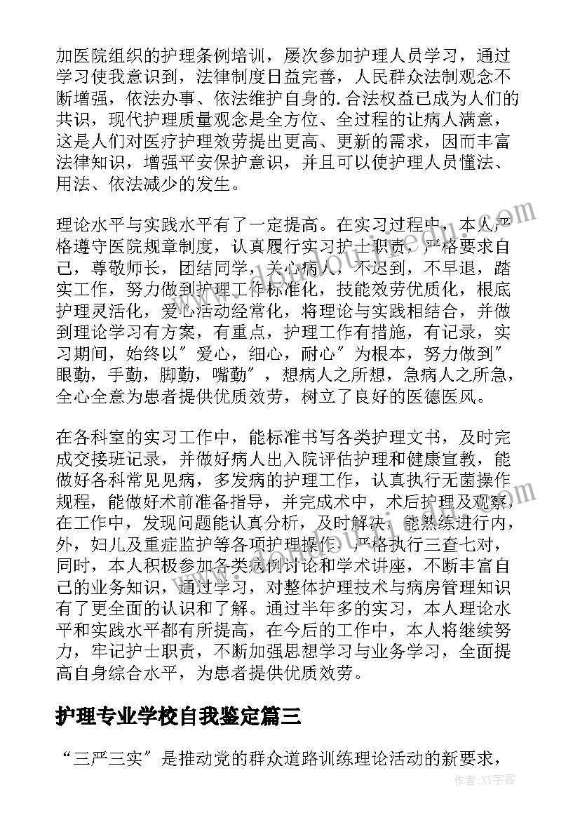 2023年护理专业学校自我鉴定(优秀6篇)