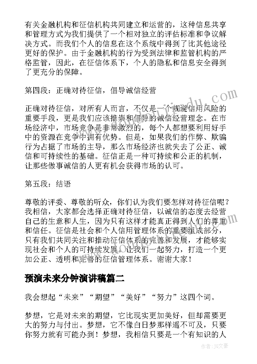 2023年预演未来分钟演讲稿 征信演讲稿心得体会三分钟(模板6篇)