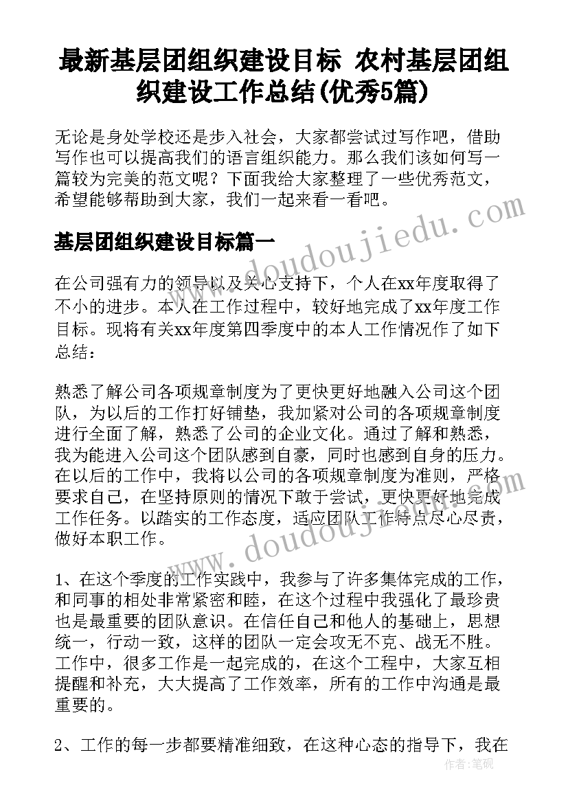 最新基层团组织建设目标 农村基层团组织建设工作总结(优秀5篇)