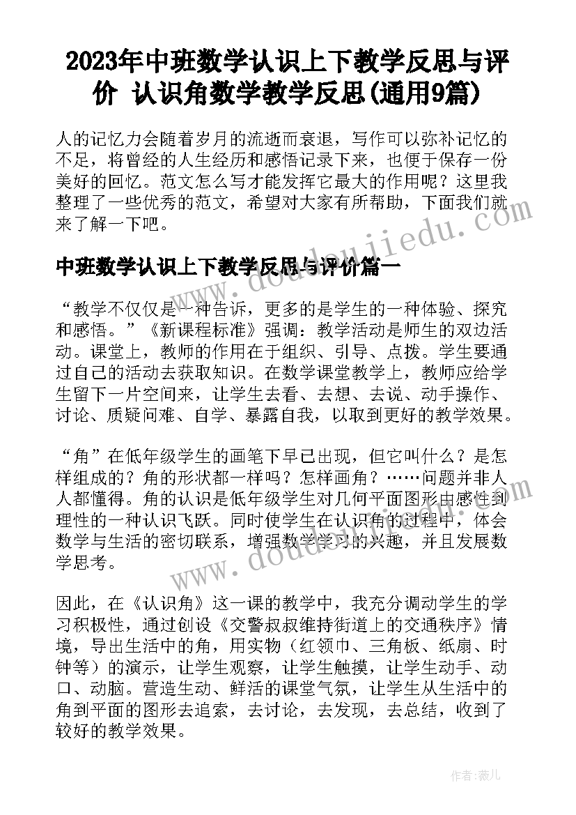 2023年中班数学认识上下教学反思与评价 认识角数学教学反思(通用9篇)