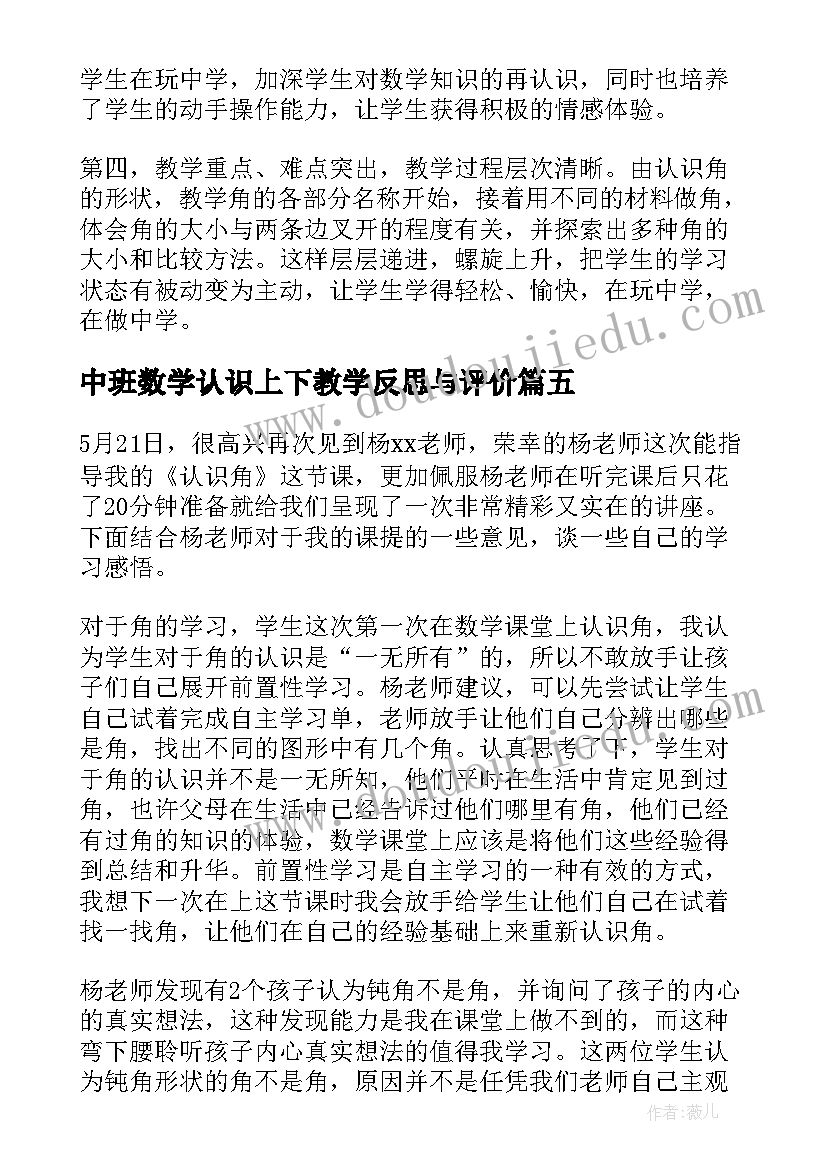 2023年中班数学认识上下教学反思与评价 认识角数学教学反思(通用9篇)