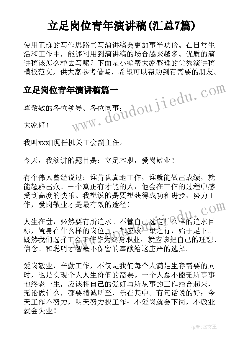 立足岗位青年演讲稿(汇总7篇)