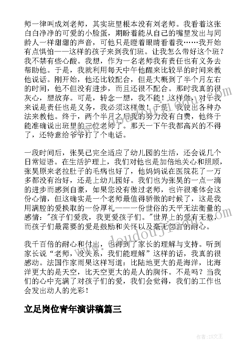 立足岗位青年演讲稿(汇总7篇)